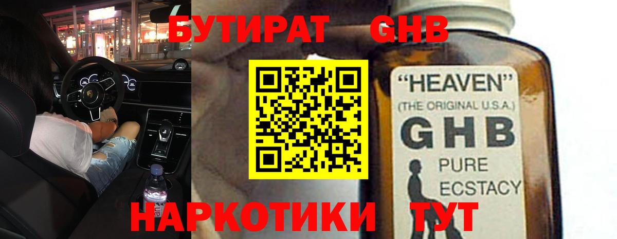 Бутират жидкий экстази  Вход с VPN  Бутурлиновка 