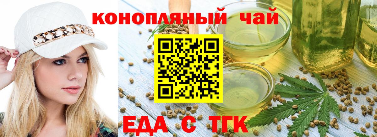 Еда ТГК конопля  Вход с VPN  Бутурлиновка 