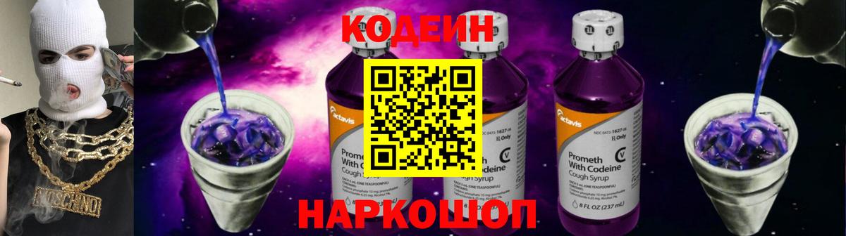 Codein напиток Lean (лин) Бутурлиновка